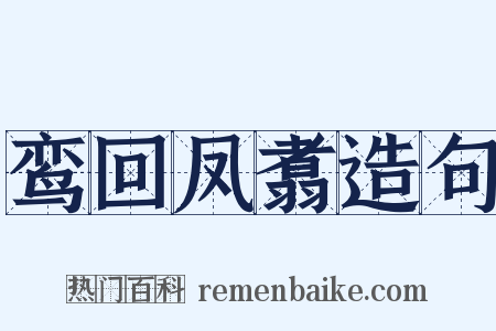 鸾回凤翥造句是什么意思的图片